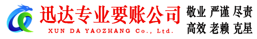 界首迅达收债公司